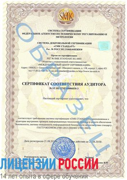 Образец сертификата соответствия аудитора №ST.RU.EXP.00006030-3 Михайловск Сертификат ISO 27001